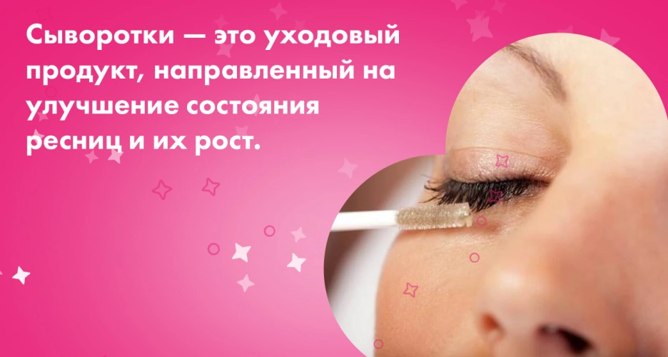 Мифы и правда о сыворотках для роста ресниц