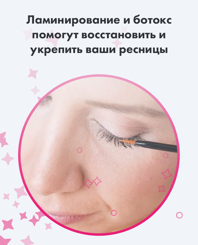 Ламинирование и ботокс помогут восстановить и укрепить ваши ресницы