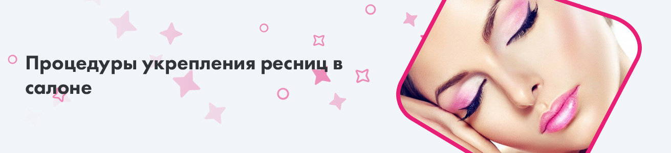 Процедуры укрепления ресниц в салоне
