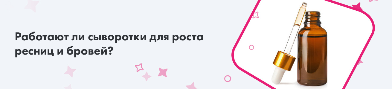 Работают ли сыворотки для роста ресниц и бровей?