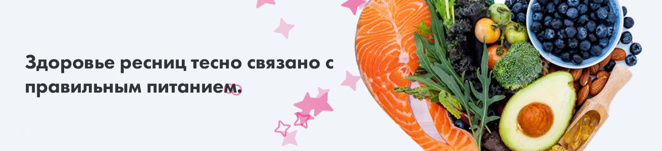 Здоровье ресниц тесно связано с правильным питанием.